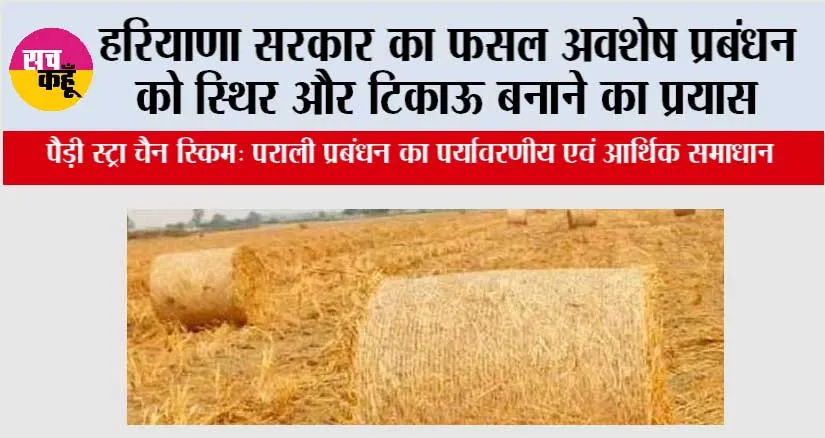 हरियाणा सरकार का फसल अवशेष प्रबंधन को स्थिर और टिकाऊ बनाने का प्रयास