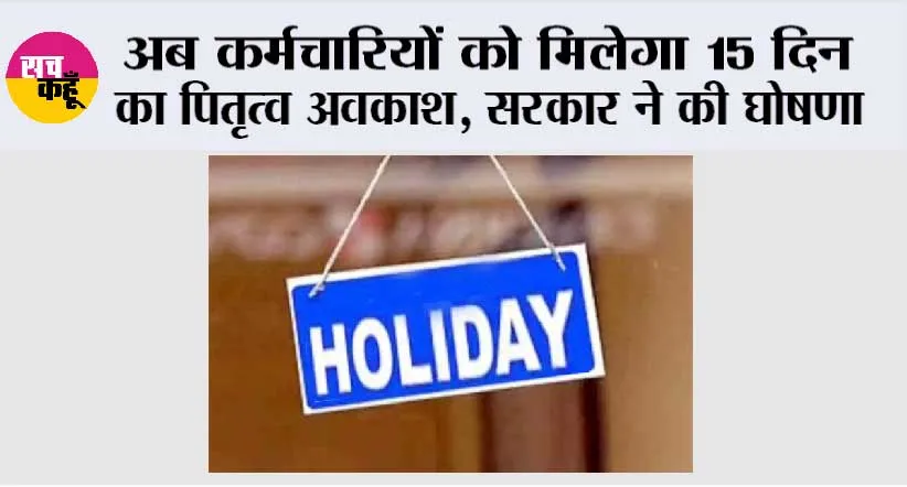Holiday: अब कर्मचारियों को मिलेगा 15 दिन का पितृत्व अवकाश, सरकार ने की घोषणा