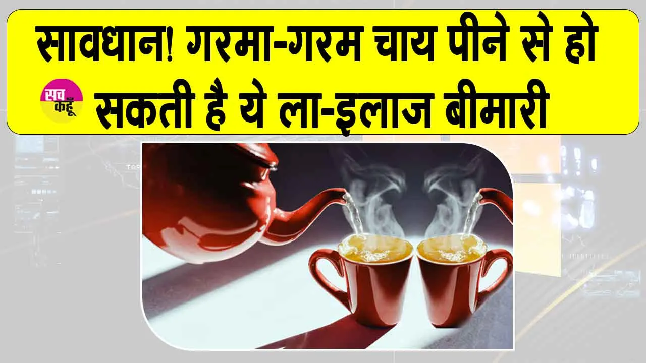 Side Effects of Hot Tea: यदि आप भी पीते हैं बहुत गर्म चाय तो आने वाले इस खतरे को जान लें!