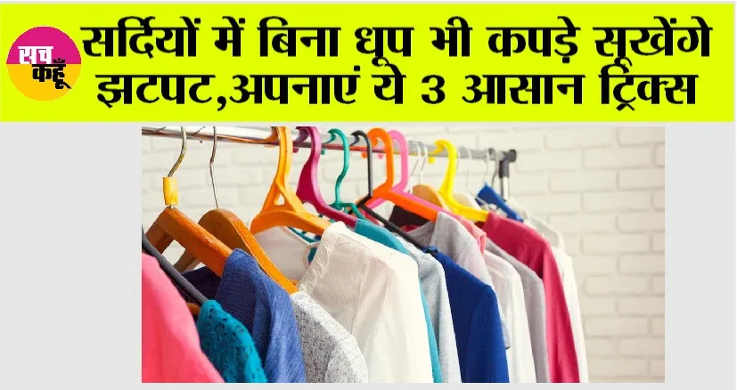 How To Dry Clothes In Winter: सर्दियों में बिना धूप भी कपड़े सूखेंगे झटपट, अपनाएं ये 3 आसान ट्रिक्स