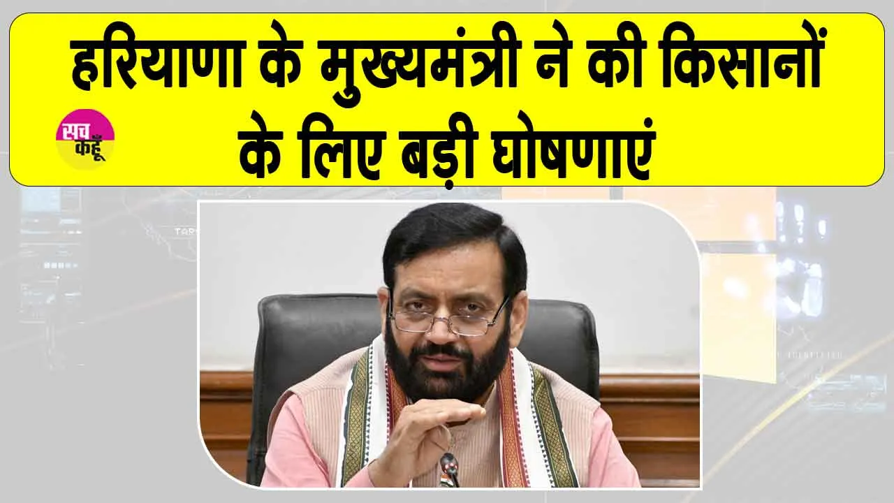 Haryana News: हरियाणा में किसानों के लिए सीएम सैनी ने किए कई बड़े ऐलान