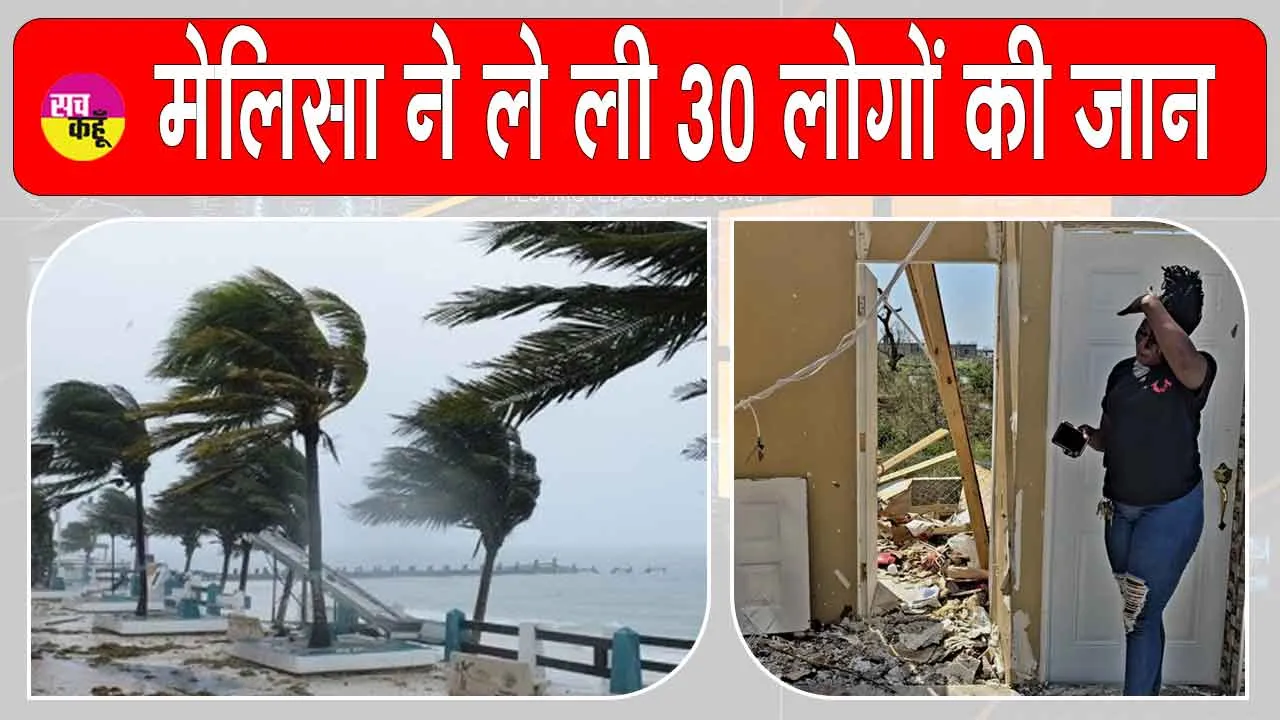 Caribbean Hurricane Melissa: मेलिसा तूफान से भीषण तबाही: 30 लोगों ने धोया जान से हाथ, बढ़ सकता है आंकड़ा