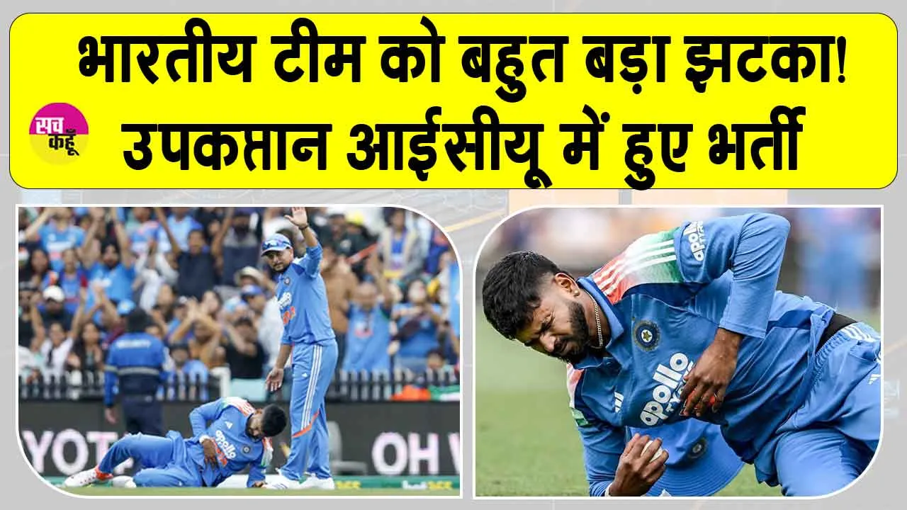 Shreyas Iyer injury News: भारतीय टीम की ओर से आई बुरी खबर, उप कप्तान श्रेयस अय्यर आईसीयू में भर्ती