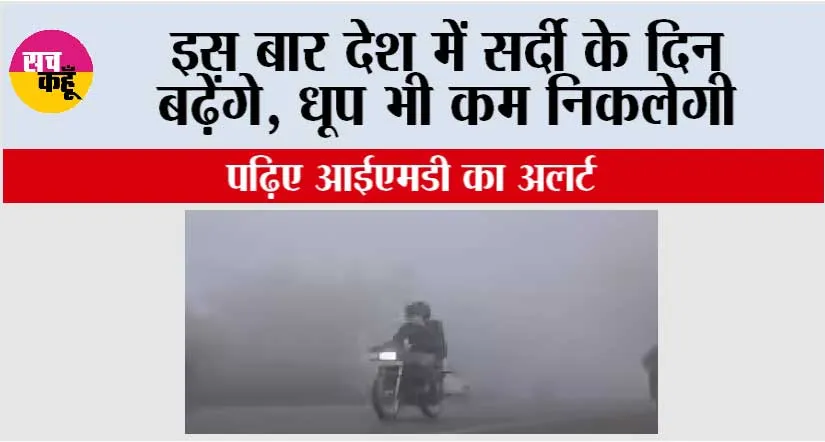 IMD Alert: इस बार देश में सर्दी के दिन बढ़ेंगे, धूप भी कम निकलेगी