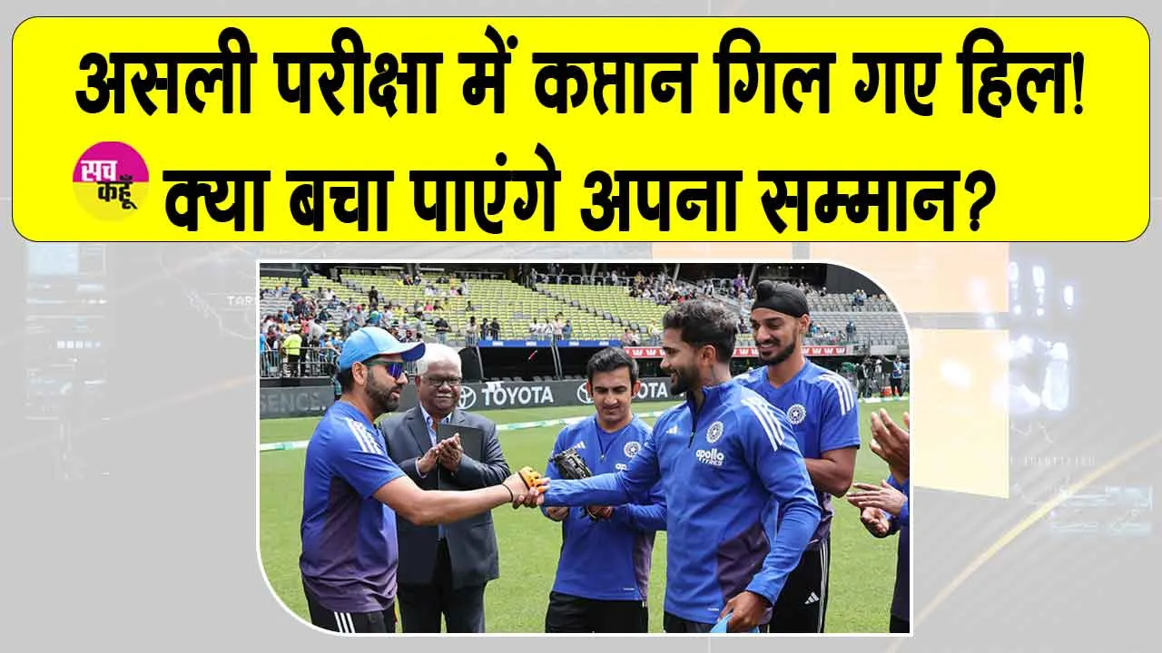 India vs Australia Live Score: पर्थ वनडे में विलेन बनी ये प्राकृतिक आपदा क्या बचा पाएगी नए कप्तान की लाज
