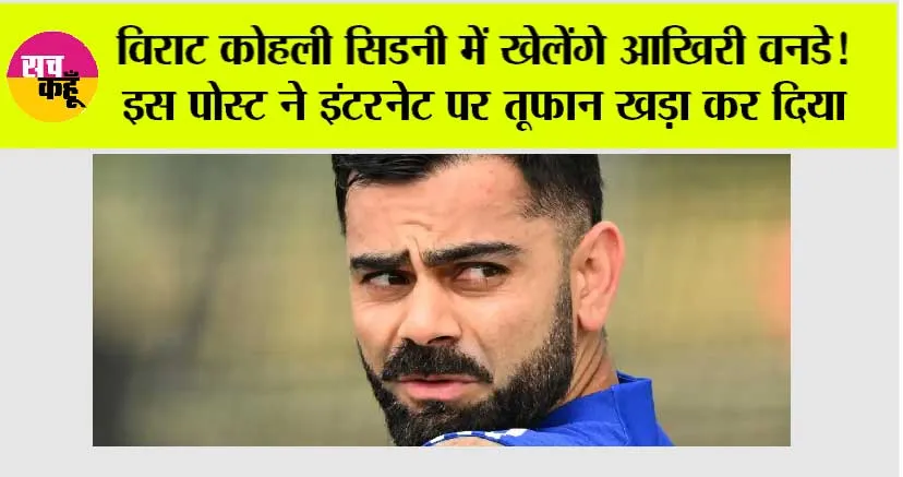 IND VS AUS: विराट कोहली सिडनी में खेलेंगे आखिरी वनडे! इस पोस्ट ने इंटरनेट पर तूफान खड़ा कर दिया