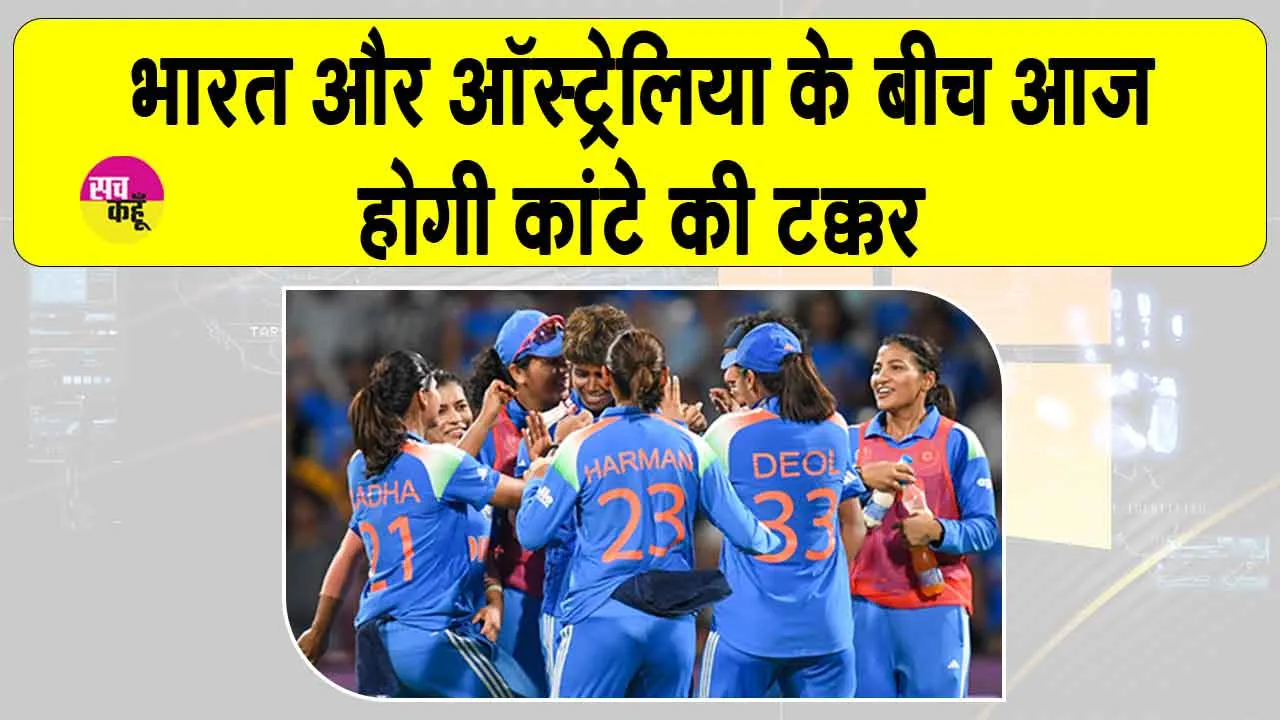 Women’s World Cup 2025 Semi finals: नवी मुंबई में होगा भारत-ऑस्ट्रेलिया का हाई-वोल्टेज मुकाबला