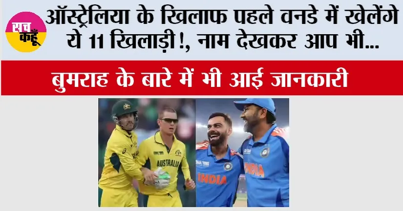 IND vs AUS: ऑस्ट्रेलिया के खिलाफ पहले वनडे में खेलेंगे ये 11 खिलाड़ी, बुमराह के बारे में भी आई जानकारी