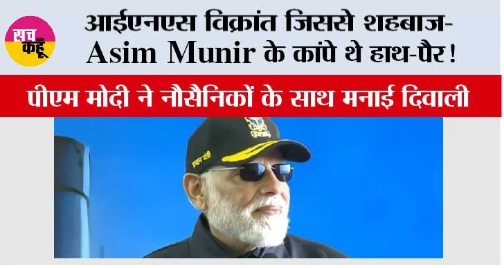 आईएनएस विक्रांत जिससे शहबाज-Asim Munir के कांपे थे हाथ-पैर! पीएम मोदी ने नौसैनिकों के साथ मनाई दिवाली