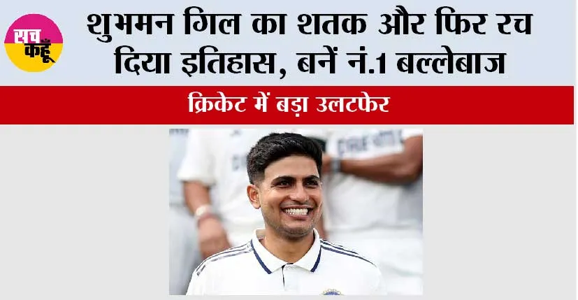 IND vs WI Test Series: शुभमन गिल का शतक और फिर रच दिया इतिहास, बनें नं.1 बल्लेबाज
