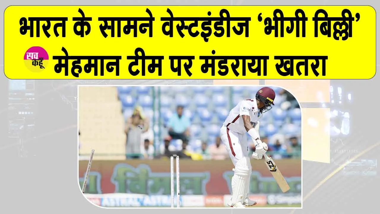 IND vs WI 2nt Test Updates: भारत ने की ‘मेहमान टीम’ की हालत पतली! हार की कगार पर मेहमान