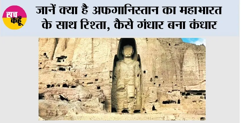 India-Afghanistan: जानें क्या है अफगानिस्तान का महाभारत के साथ रिश्ता, कैसे गंधार बना कंधार