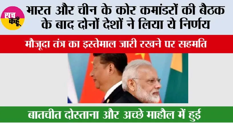 India-China border News: भारत और चीन के कोर कमांडरों की बैठक के बाद दोनों देशों ने लिया ये निर्णय