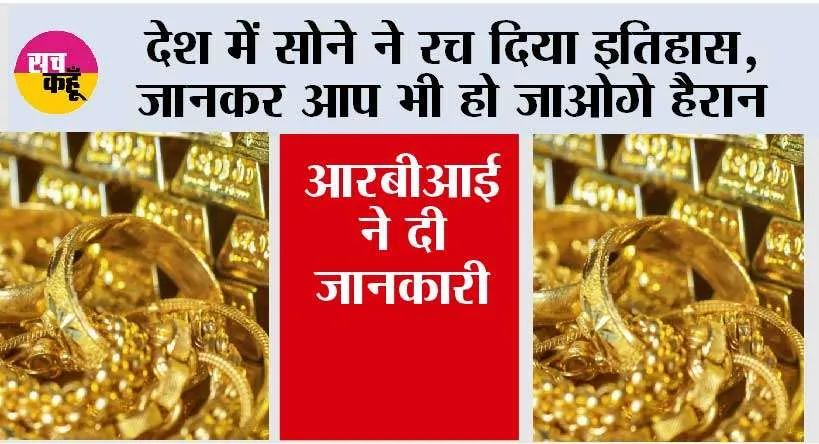 India Gold News: देश में सोने ने रच दिया इतिहास, जानकर आप भी हो जाओगे हैरान