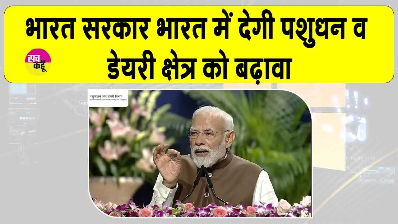 Dairy Sector: भारत सरकार ने डेयरी क्षेत्र को बढ़ावा देने को 947 करोड़ की परियोजनाओं का उद्घाटन