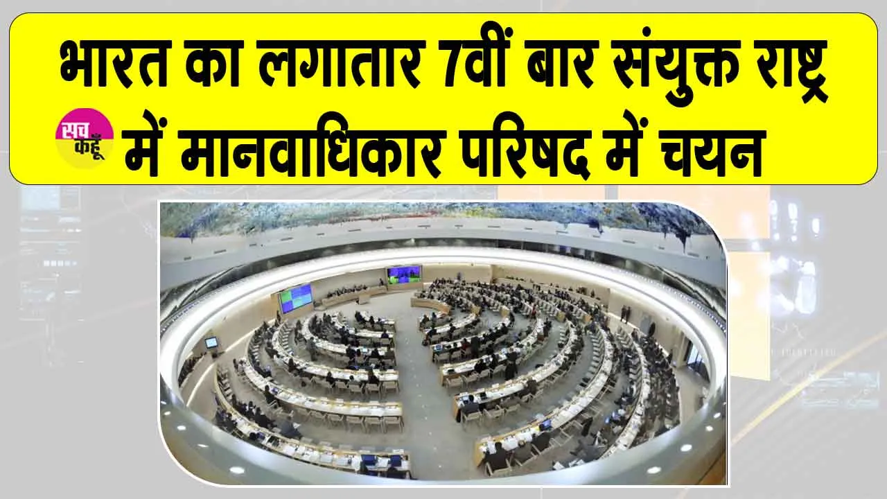UN Human Rights Council India: भारत लगातार 7वीं बार संयुक्त राष्ट्र में मानवाधिकार परिषद के लिए चयनित