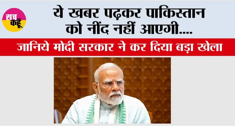 India News: ये खबर पढ़कर पाकिस्तान को नींद नहीं आएगी, जानिये मोदी सरकार ने कर दिया बड़ा खेला
