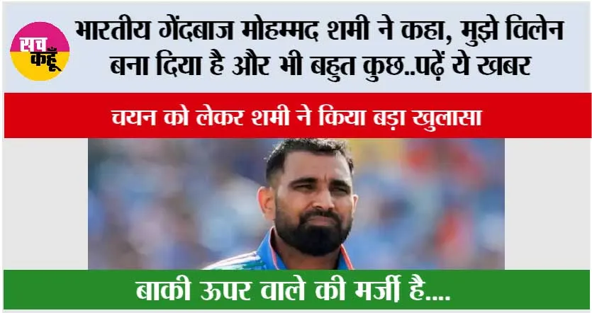 भारतीय गेंदबाज मोहम्मद शमी ने कहा, मुझे विलेन बना दिया है और भी बहुत कुछ..पढ़ें ये खबर
