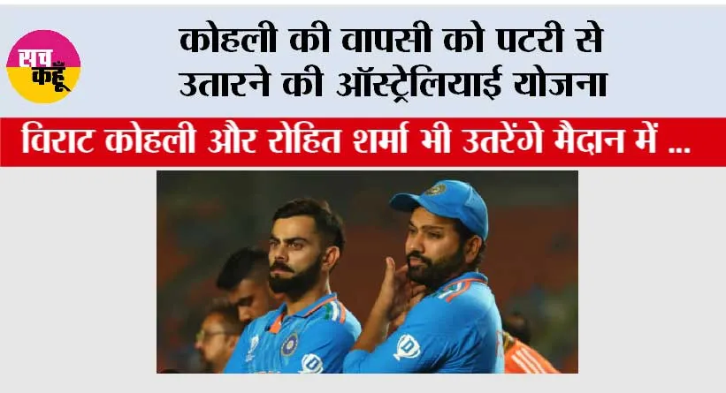 India vs Aus: कोहली की वापसी को पटरी से उतारने की Australia योजना