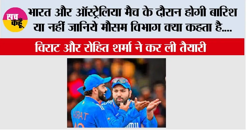India vs Australia 1st ODI Match: भारत और ऑस्ट्रेलिया मैच के दौरान होगी बारिश या नहीं जानिये मौसम विभाग क्या कहता है….