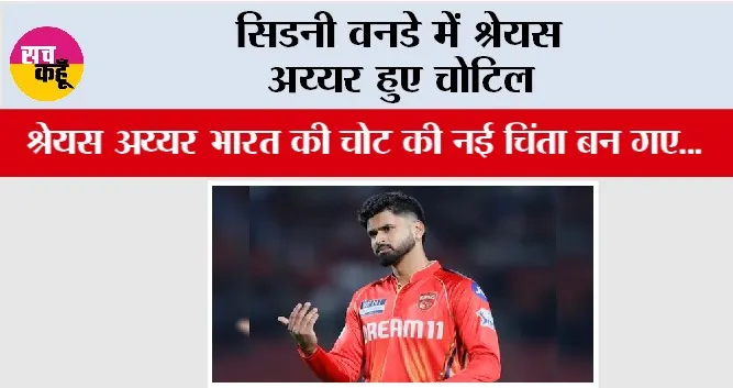 Shreyas Iyer: सिडनी वनडे में श्रेयस अय्यर हुए चोटिल