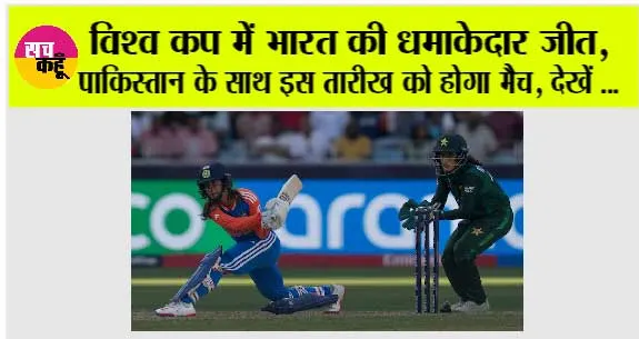 India vs Pak: विश्व कप में भारत की धमाकेदार जीत, पाकिस्तान के साथ इस तारीख को होगा मैच, देखें शेड्यूल…