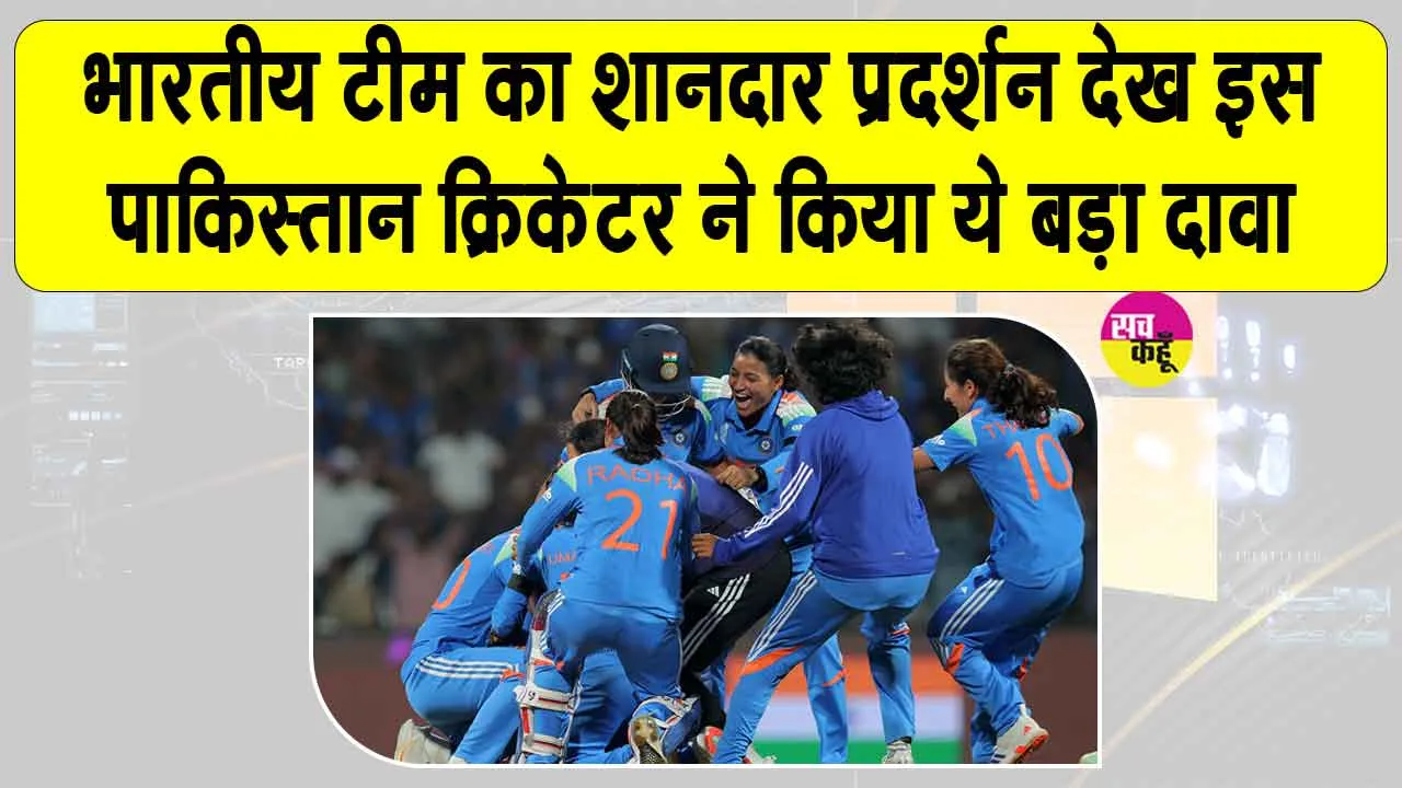 Women’s World Cup 2025 Final: भारतीय टीम के शानदार प्रदर्शन से उत्साहित होकर इस पाकिस्तानी क्रिकेटर ने कर डाला ये दावा!