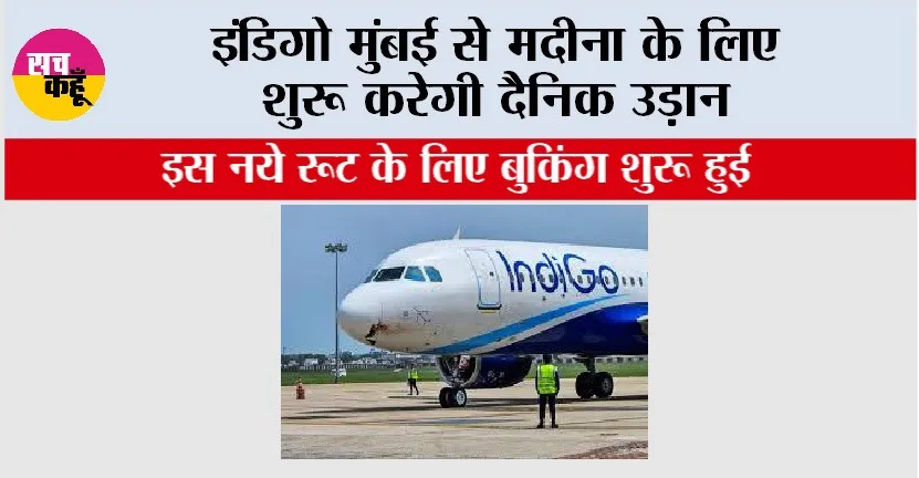 Indigo Flight News: इंडिगो मुंबई से मदीना के लिए शुरू करेगी दैनिक उड़ान