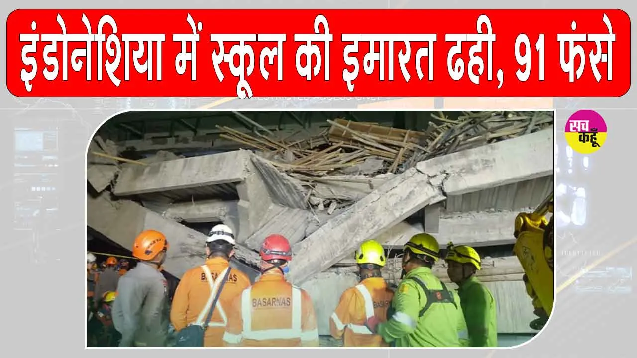 Indonesia School Building Collapse: इंडोनेशिया में स्कूल की इमारत ढही, 91 फंसे, तीन की मौत