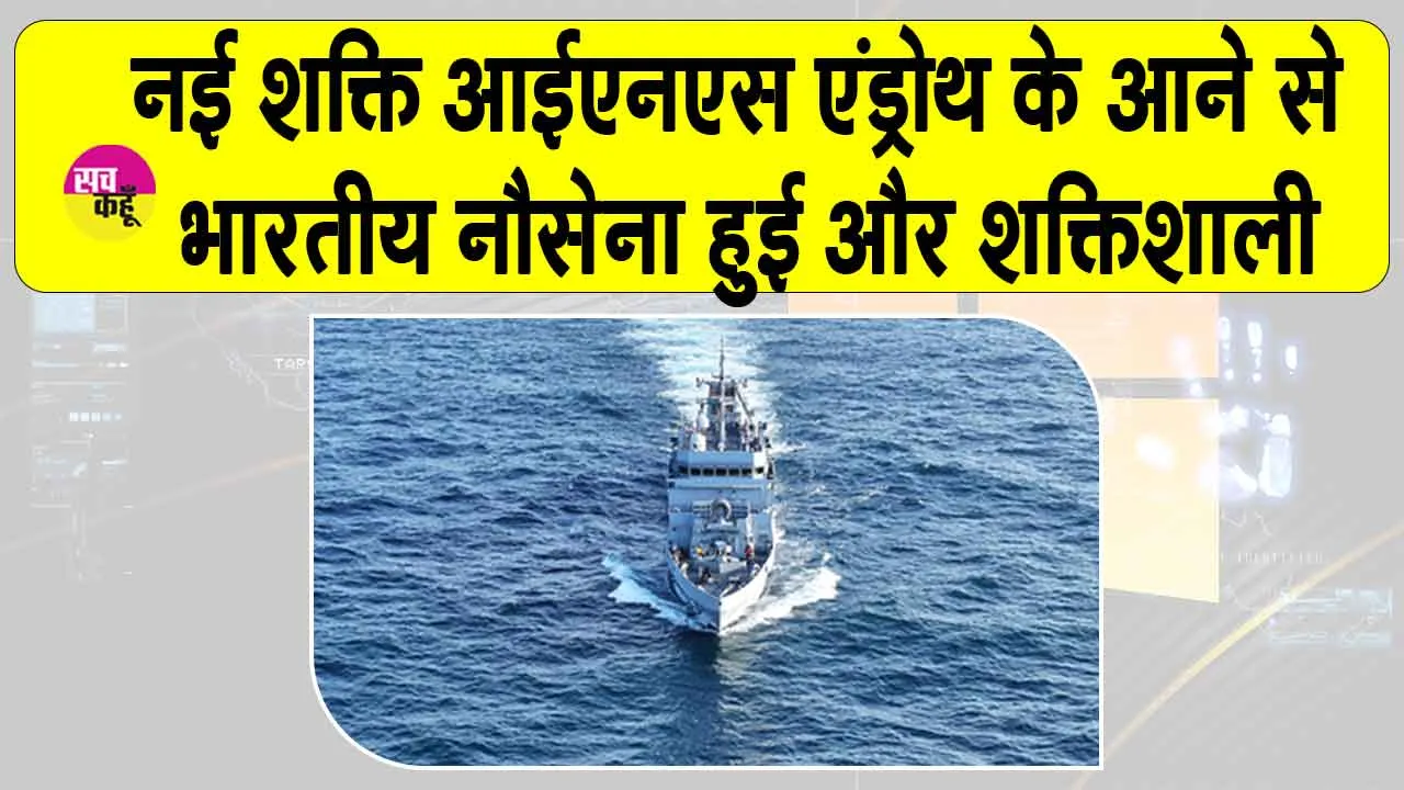 INS Androth Launched: भारतीय नौसेना हुई और शक्तिशाली, समुद्री रक्षा में नई शक्ति आईएनएस एंड्रोथ शामिल