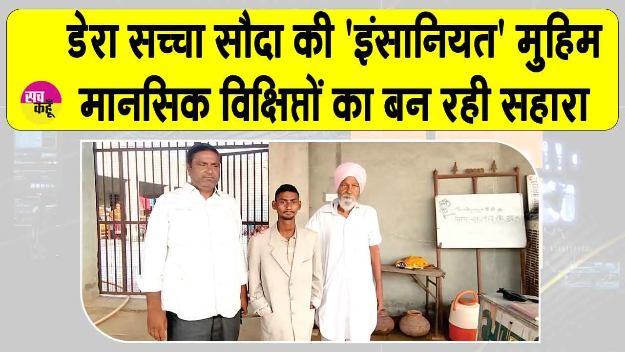 Welfare Work: डेरा सच्चा सौदा की ‘इंसानियत’ मुहिम में संगरिया के सेवादार निभा रहे महत्वपूर्ण भूमिका