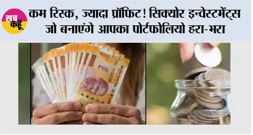 Investment: कम रिस्क, ज्यादा प्रॉफिट! सिक्योर इन्वेस्टमेंट्स जो बनाएंगे आपका पोर्टफोलियो हरा-भरा