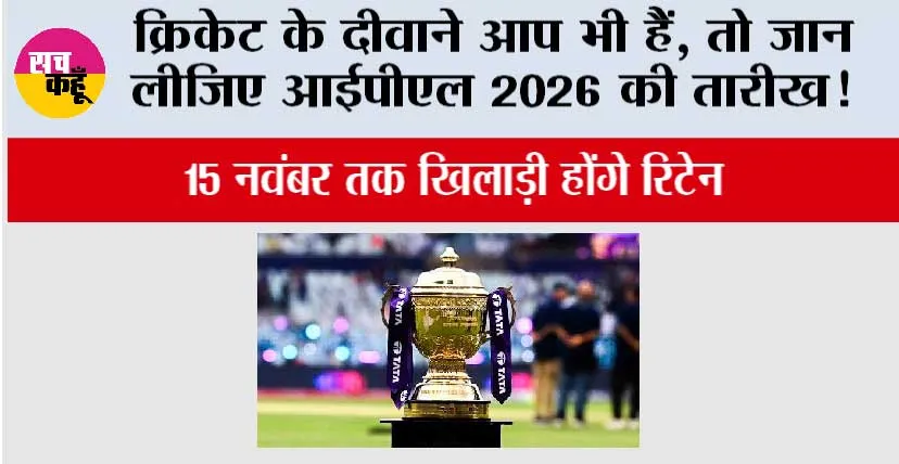 IPL 2026: क्रिकेट के दीवाने आप भी हैं, तो जान लीजिए आईपीएल 2026 की तारीख!