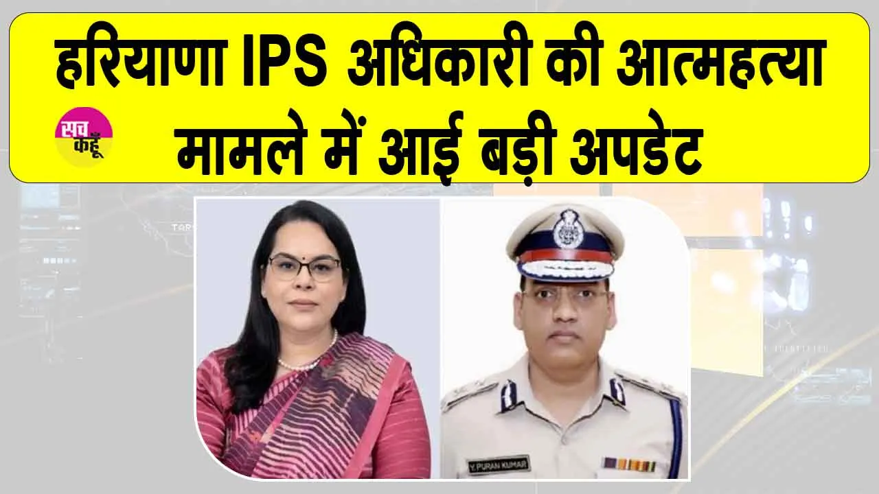 Haryana IPS Suicide Case Update: हरियाणा आईपीएस अधिकारी वाई. पूरन कुमार आत्महत्या मामले को लेकर आई बड़ी अपडेट