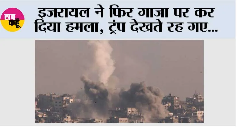 Israel Attacks Gaza Again: इजरायल ने फिर गाजा पर कर दिया हमला, ट्रंप देखते रह गए…
