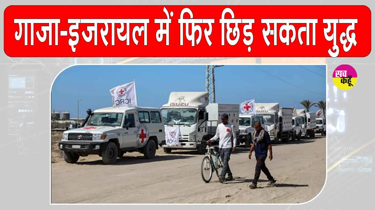 Hamas-Israel war Update: गाजा में फिर युद्ध के संकेत, ट्रंप की हमास को धमकी, इजरायली सेना अलर्ट