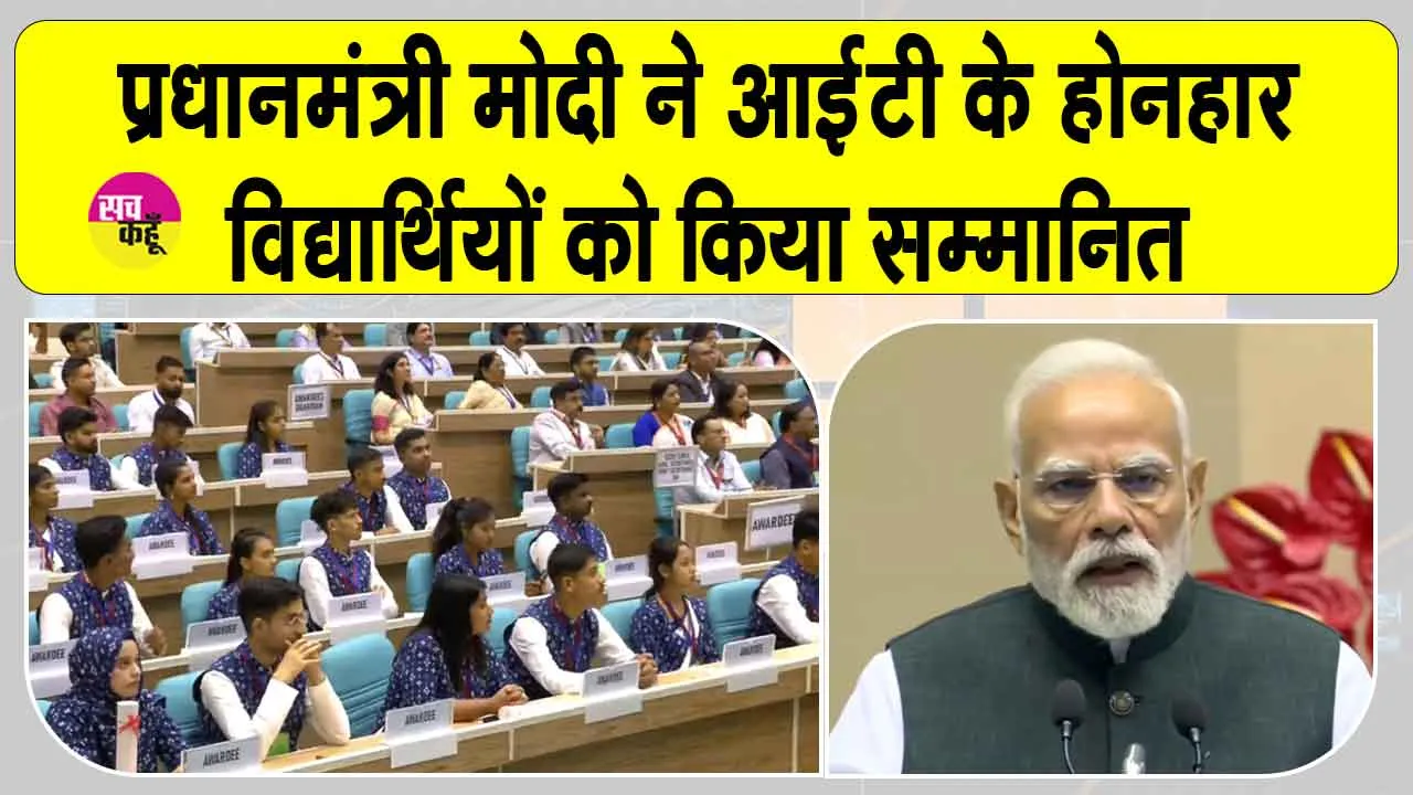 PM Modi Skill Development: प्रधानमंत्री मोदी ने युवाओं के लिए नई योजनाओं का किया शुभारंभ, आईटीआई टॉपर्स को भी किया सम्मानित