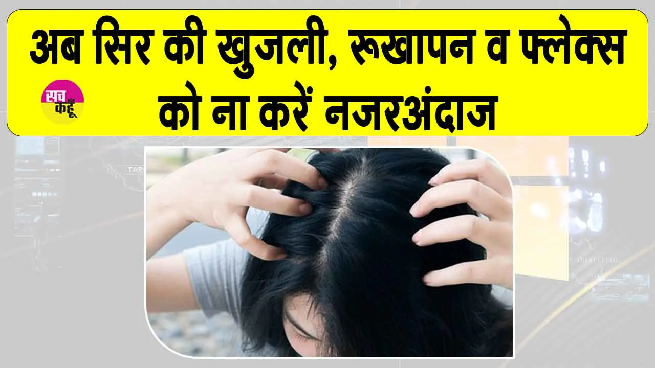 Itchy Scalp Treatment: सर्दियों में सिर की खुजली से परेशान? अपनाएं ये आसान से समाधान