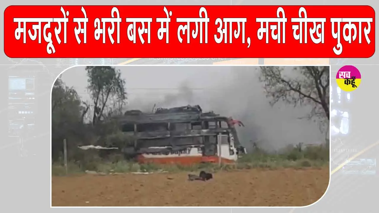 Rajasthan Accident: राजस्थान में दर्दनाक हादसा, हाईटेंशन लाइन की चपेट में आई मजदूरों से भरी बस