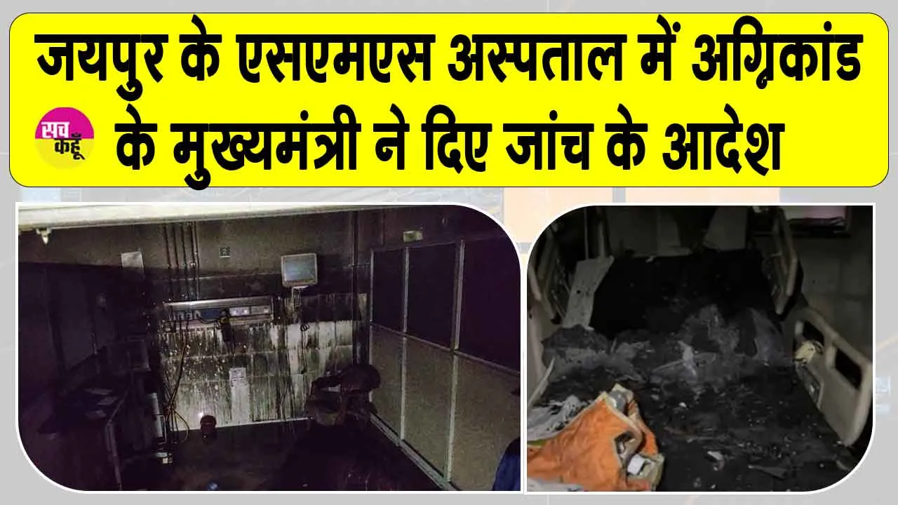 Jaipur SMS Hospital fire: सीएम भजन लाल शर्मा ने दिए अस्पताल अग्निकांड के जांच के आदेश