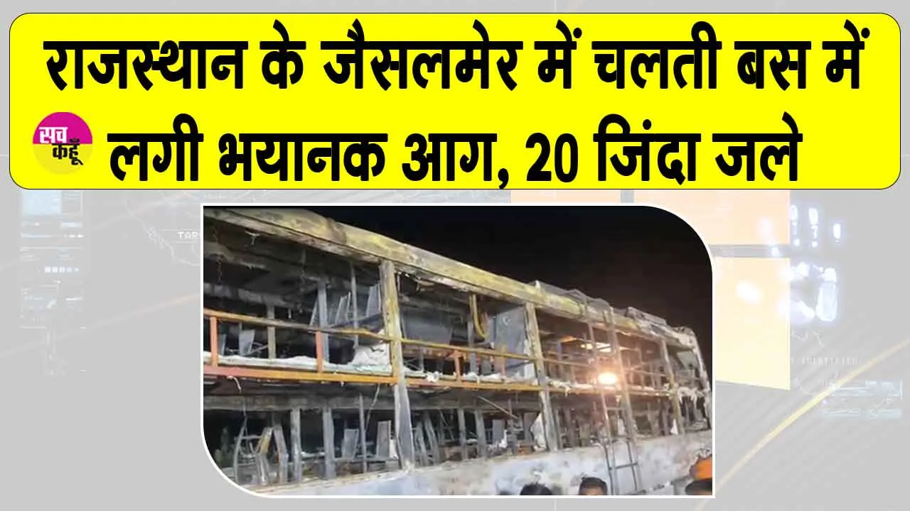 Rajasthan: राजस्थान में चलती बस में लगी भयंकर आग, कुछ ही मिनटों में 20 यात्री जिन्दा जल गए