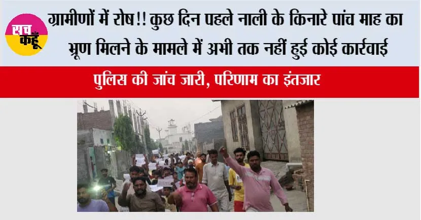ग्रामीणों में रोष! कुछ दिन पहले नाली के किनारे पांच माह का भ्रूण मिलने के मामले में अभी तक नहीं हुई कोई कार्रवाई