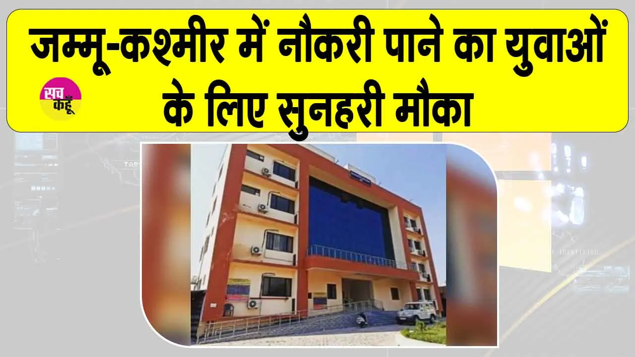 Jammu and Kashmir Job Opportunities: जम्मू-कश्मीर में युवाओं के लिए निकली भर्ती