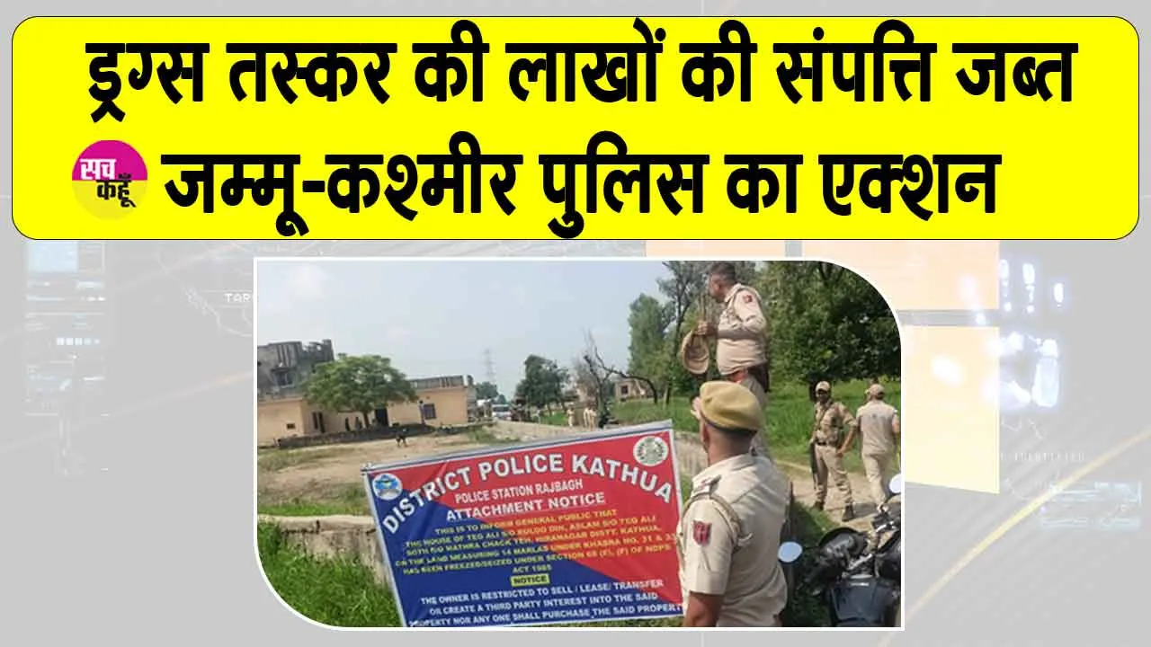 Jammu-Kashmir: जम्मू-कश्मीर में ड्रग तस्कर मोहम्मद असलम की लाखों की संपत्ति कुर्क