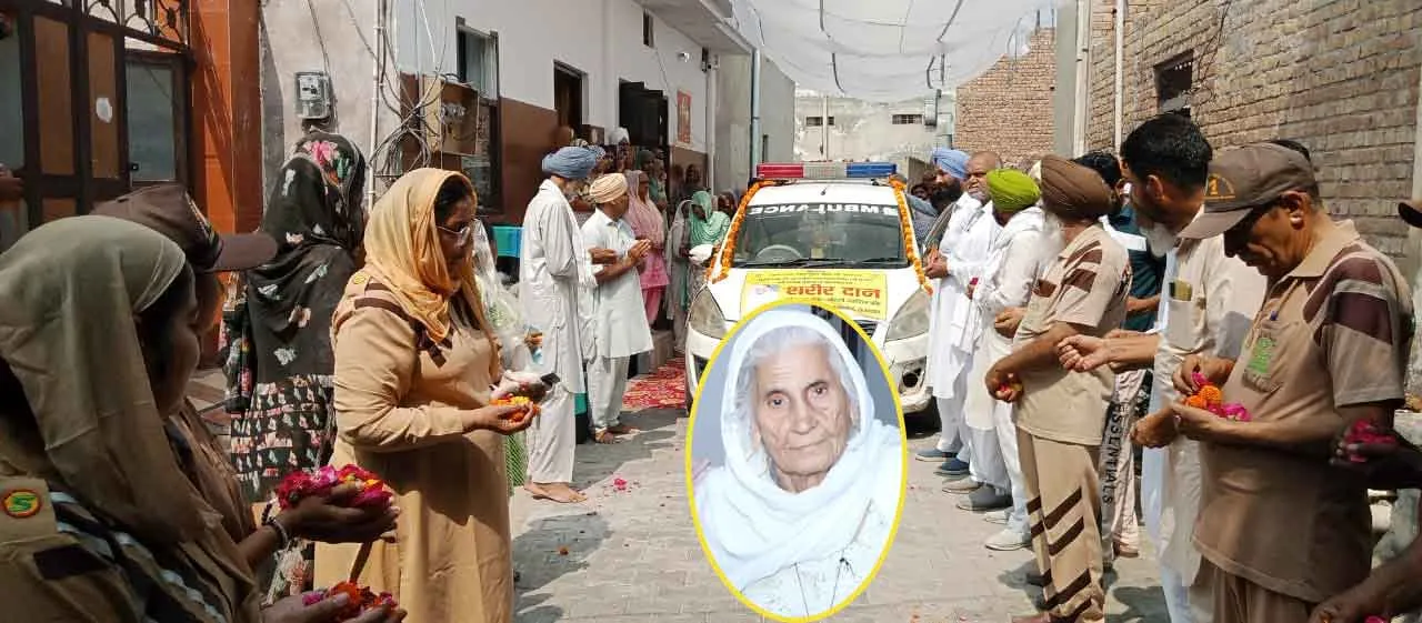 Body Donation: 75 वर्षीय श्रीमती जसविंदर कौर ने मरणोपरांत शरीर दान करके अपना नाम अमर कर दिया