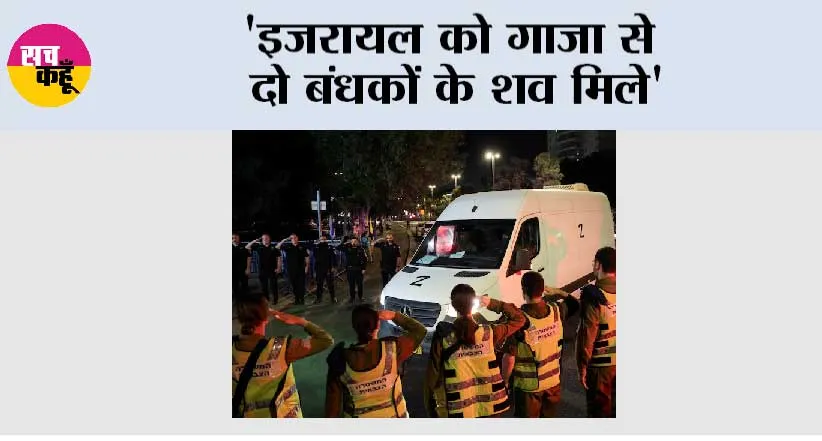 ‘इजरायल को गाजा से दो बंधकों के शव मिले’