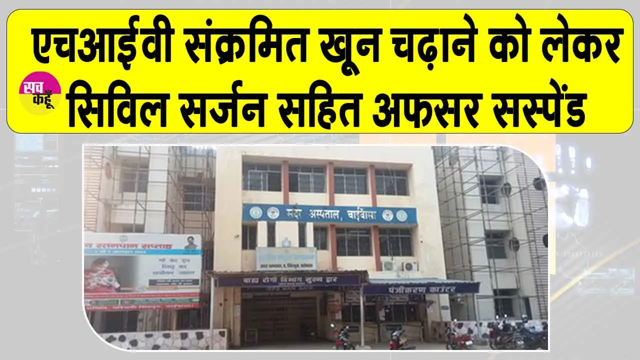 थैलेसीमिया पीड़ित बच्चों को एचआईवी संक्रमित खून चढाने को लेकर सिविल सर्जन सहित अन्य अफसर सस्पेंड
