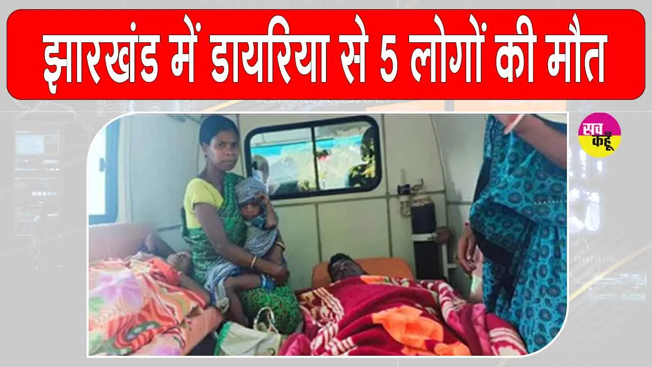 Jharkhand: झारखंड के गांवों में डायरिया का प्रकोप, 5 की मौत, 20 बीमार