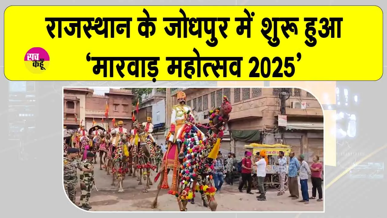 Jodhpur Marwar Mahotsav 2025: जोधपुर में ‘मारवाड़ महोत्सव 2025’ का शुभारंभ,  दिखी लोक संस्कृति की झलक