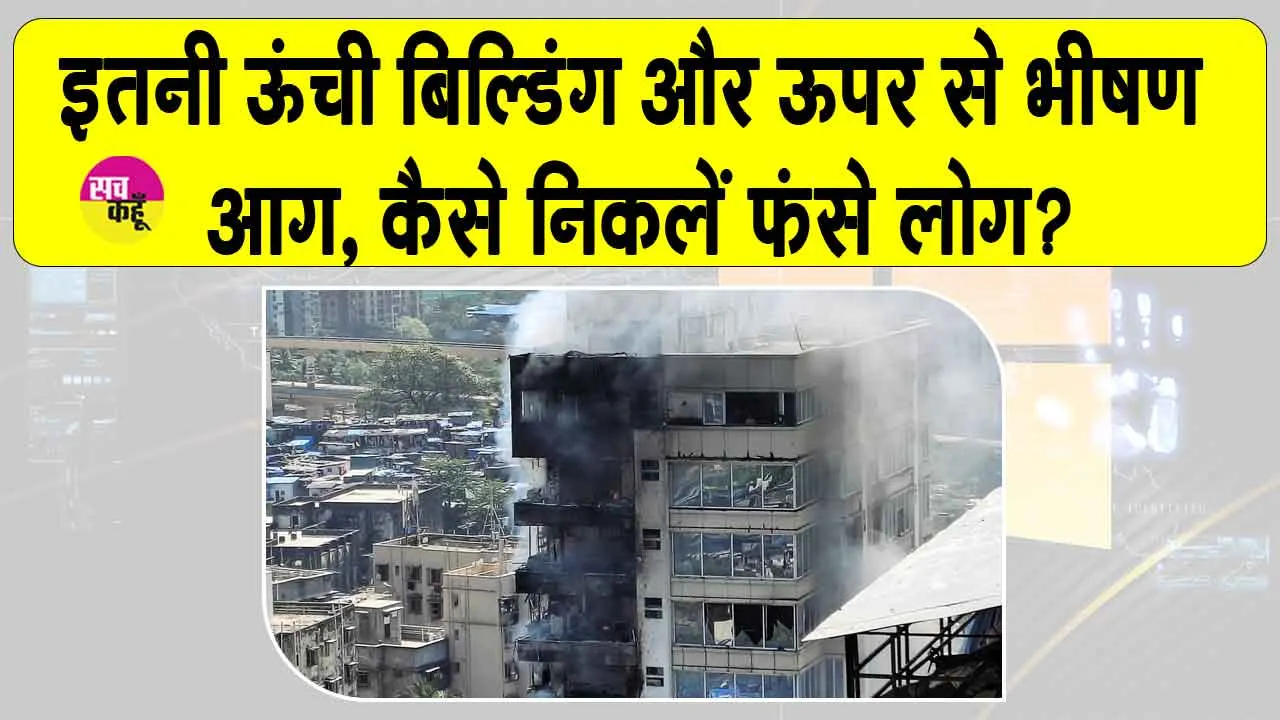 Mumbai Fire: मुंबई में हाई-राइज बिल्डिंग में भीषण आग, कई लोग फंसे रेस्क्यू ऑपरेशन जारी